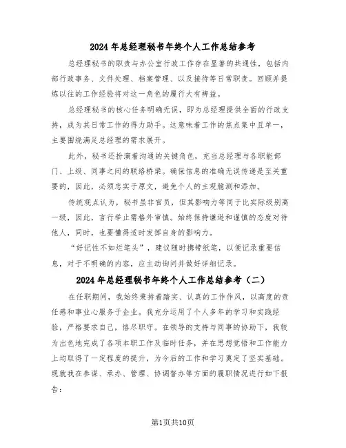 2024年总经理秘书年终个人工作总结参考（5篇）