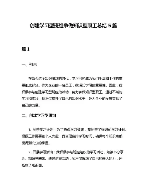 创建学习型班组争做知识型职工总结5篇