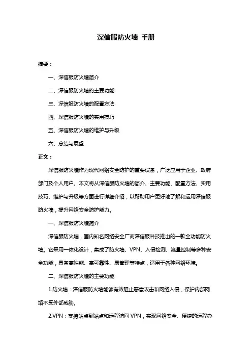 深信服防火墙 手册