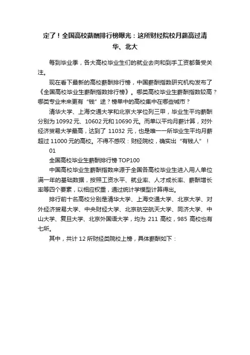 定了！全国高校薪酬排行榜曝光：这所财经院校月薪高过清华、北大