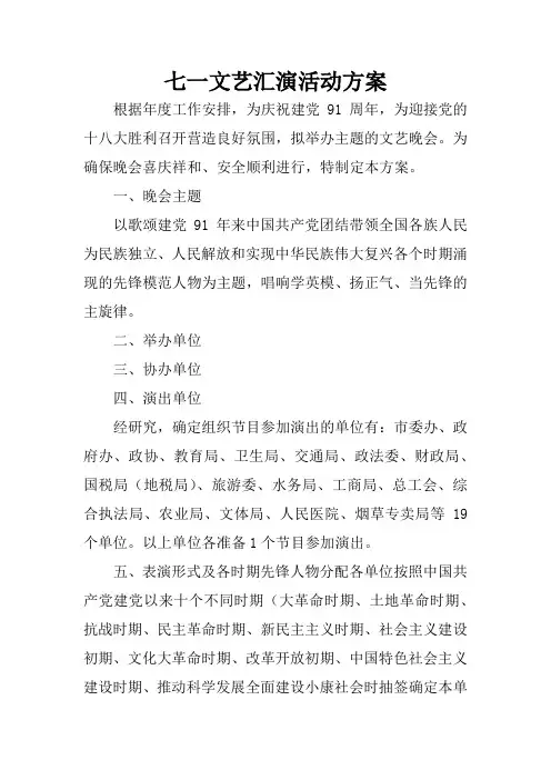 七一文艺汇演活动方案