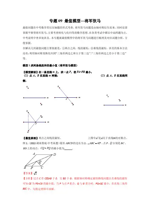 中考数学常见几何模型最值模型-将军饮马
