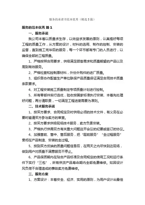 服务的承诺书范本优秀（精选5篇）