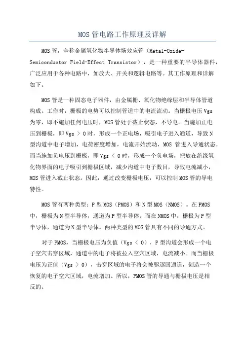 MOS管电路工作原理及详解