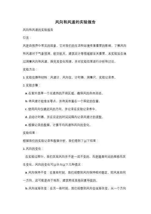 风向和风速的实验报告