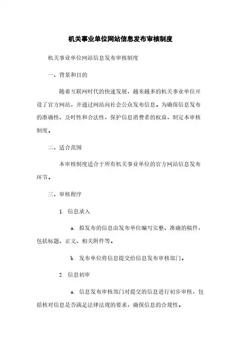 机关事业单位网站信息发布审核制度