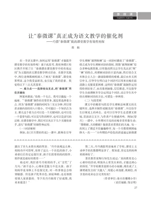 让“泰微课”真正成为语文教学的催化剂——巧借“泰微课”提高课