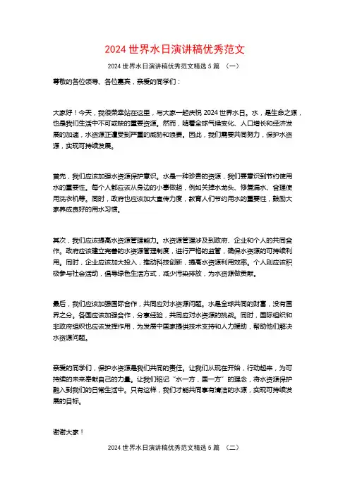 2024世界水日演讲稿优秀范文5篇