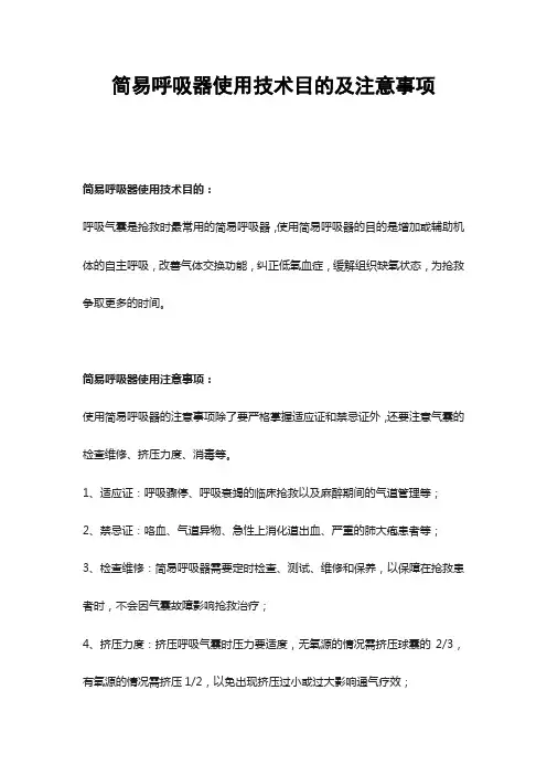 简易呼吸器使用技术目的及注意事项