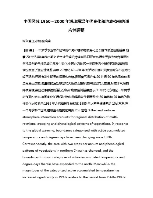 中国区域1960～2000年活动积温年代变化和地表植被的适应性调整