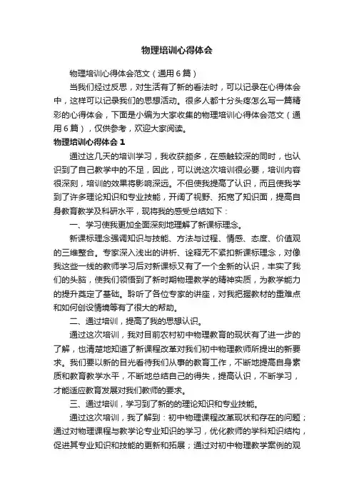 物理培训心得体会范文（通用6篇）