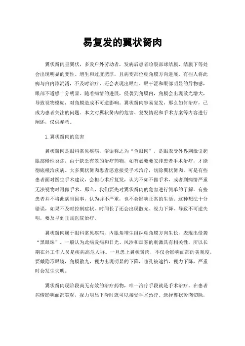 易复发的翼状胬肉