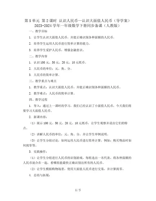 第5单元 第2课时 认识人民币—认识大面值人民币(导学案)2023-2024学年一年级数学下册同步备