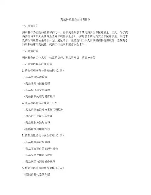 药剂科质量安全培训计划