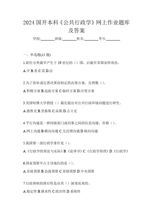 2024国开本科《公共行政学》网上作业题库及答案