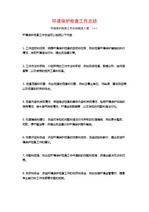 环境保护检查工作总结2篇