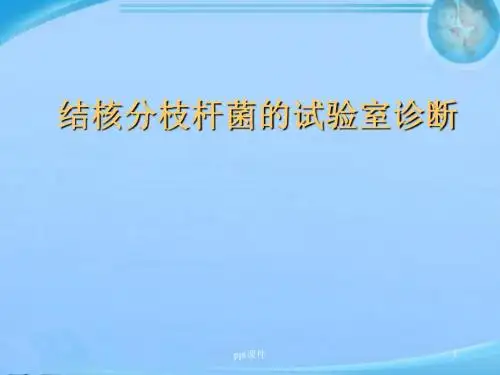 结核分枝杆菌的试验室诊断【检验科】  ppt课件