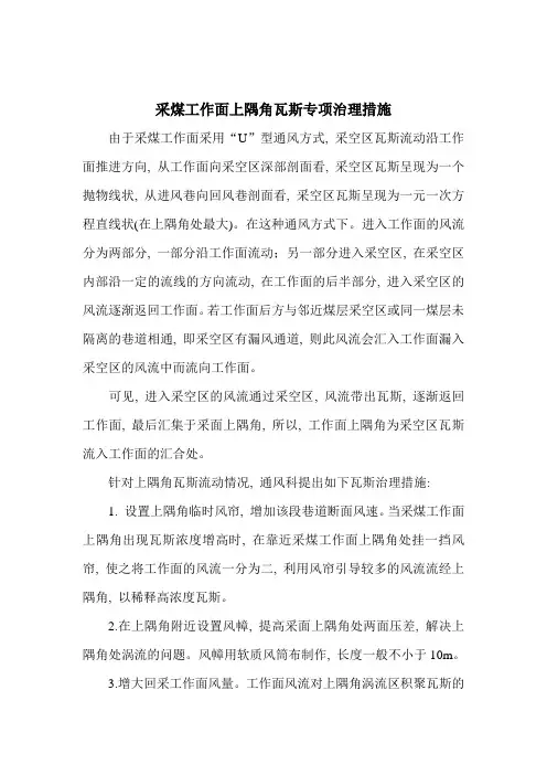 采面上隅角瓦斯治理措施