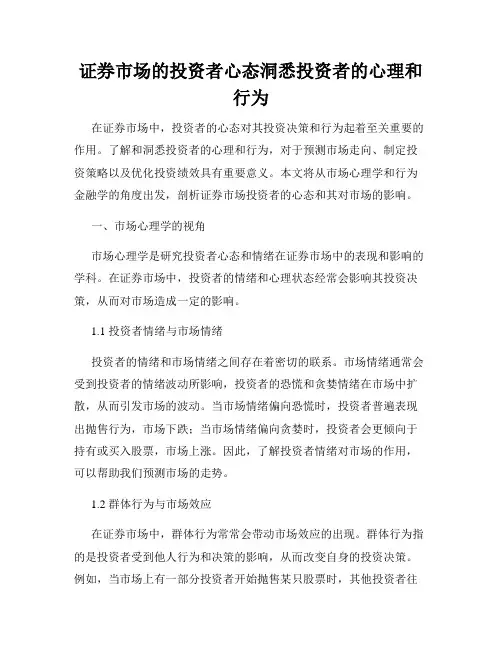 证券市场的投资者心态洞悉投资者的心理和行为