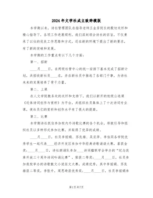 2024年文学社成立致辞模版(3篇)