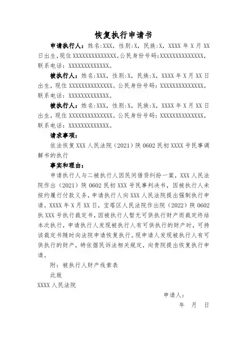 恢复执行申请书和被执行人财产线索表
