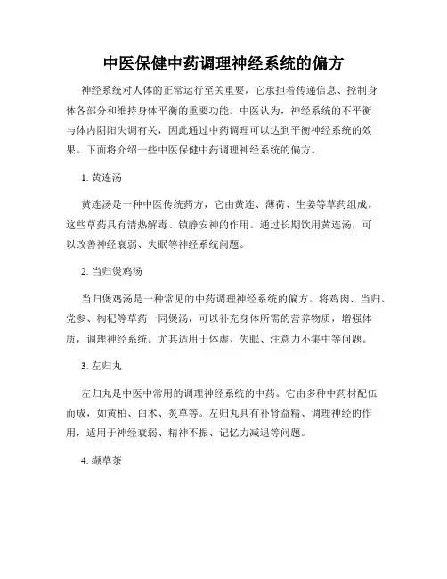 中医保健中药调理神经系统的偏方