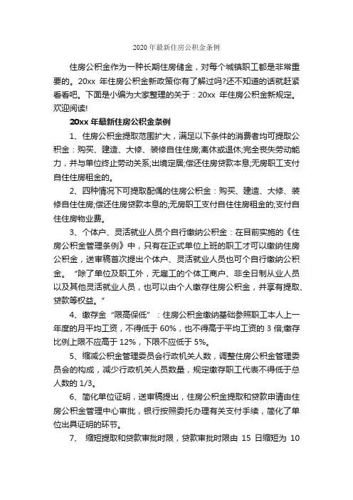 2020年最新住房公积金条例_条例_