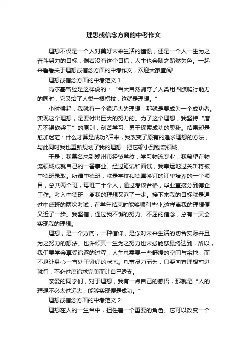 理想或信念方面的中考作文