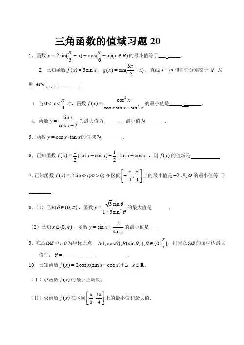 三角函数的值域习题