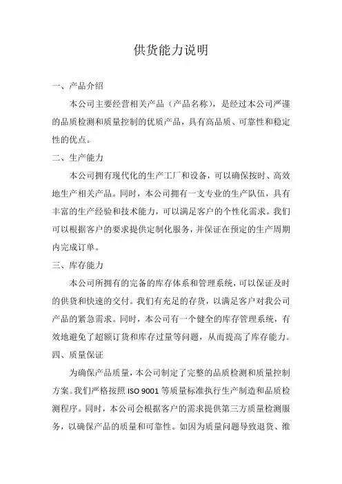 供货能力说明
