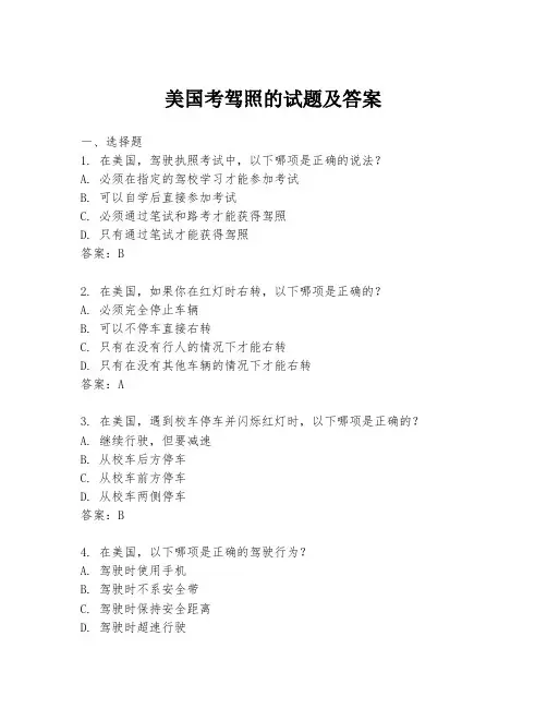 美国考驾照的试题及答案