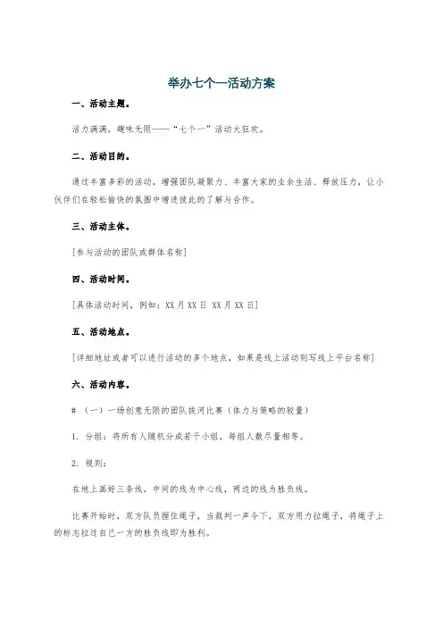 举办七个一活动方案