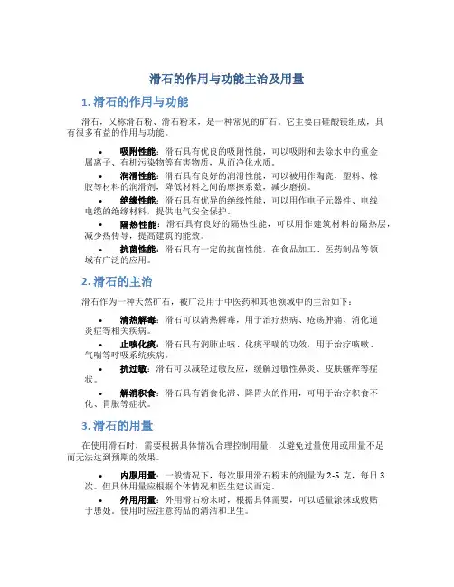 滑石的作用与功能主治及用量