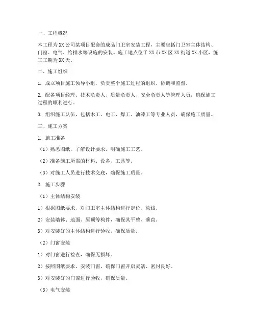成品门卫室安装施工方案