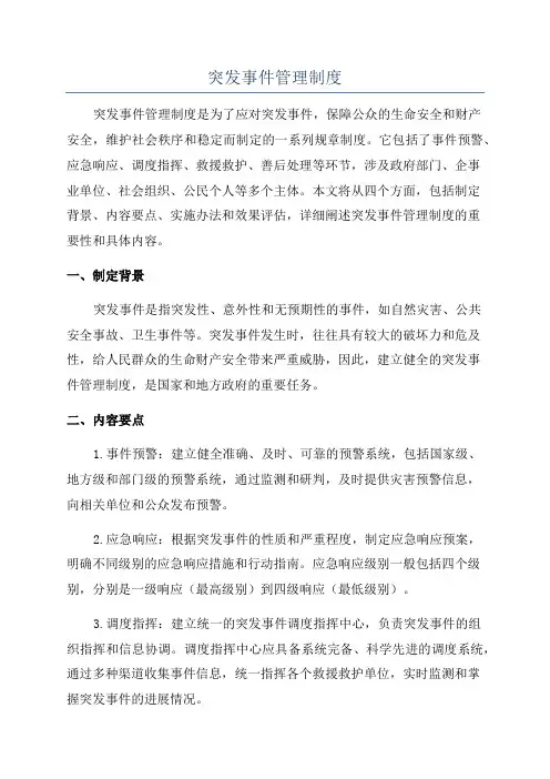 突发事件管理制度
