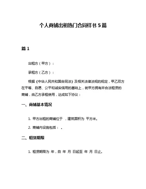 个人商铺出租热门合同样书5篇