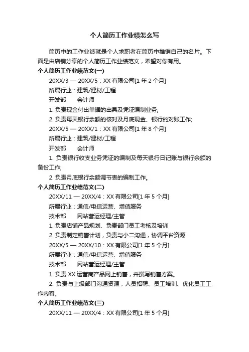 个人简历工作业绩怎么写