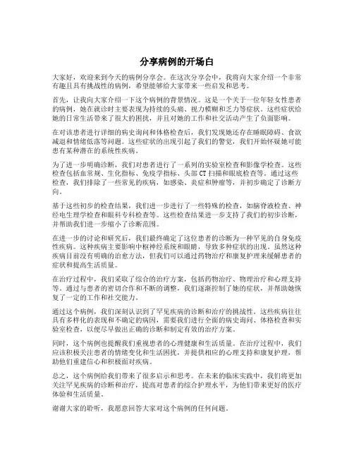 分享病例的开场白