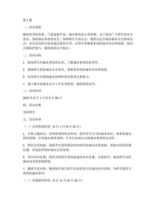 防溺水安全教育活动安排(3篇)