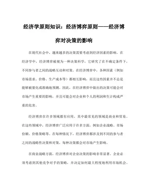 经济学原则知识：经济博弈原则——经济博弈对决策的影响