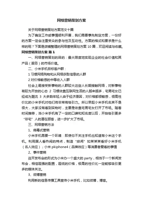 网络营销策划方案