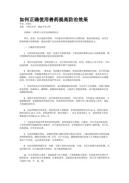 如何正确使用兽药提高防治效果