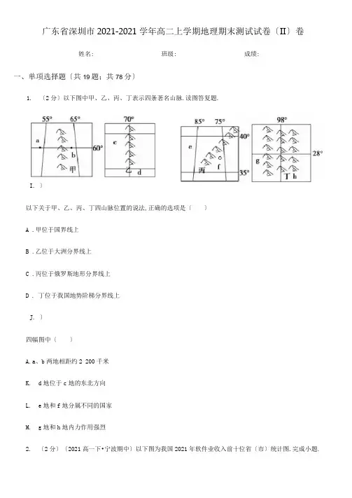 广东省深圳市2019-2020学年高二上学期地理期末考试试卷(II)卷