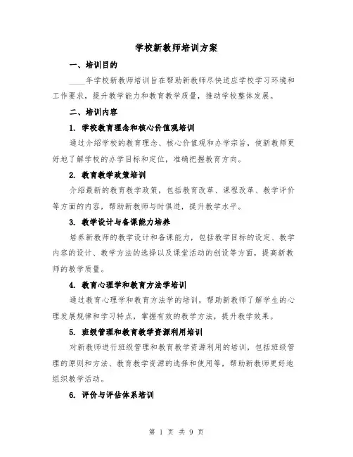学校新教师培训方案（三篇）