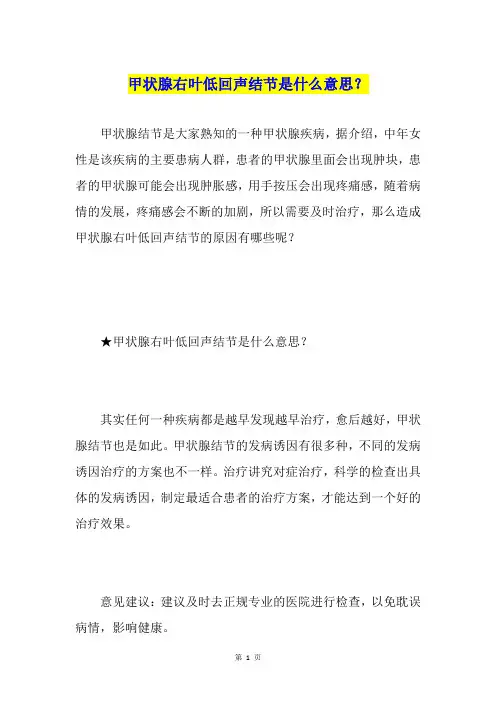 甲状腺右叶低回声结节是什么意思？