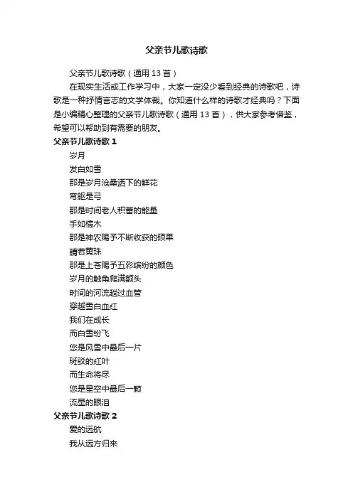 父亲节儿歌诗歌（通用13首）