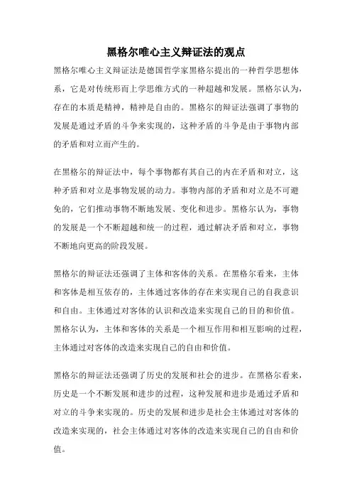 黑格尔唯心主义辩证法的观点