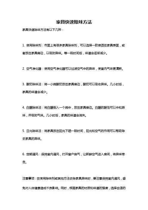 家具快速除味方法