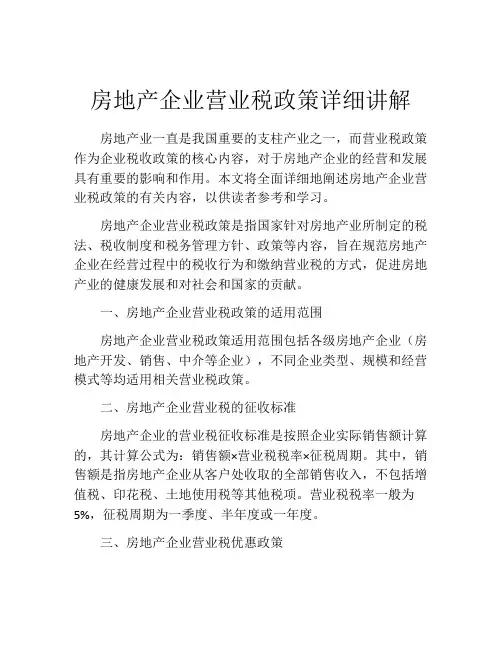 房地产企业营业税政策详细讲解