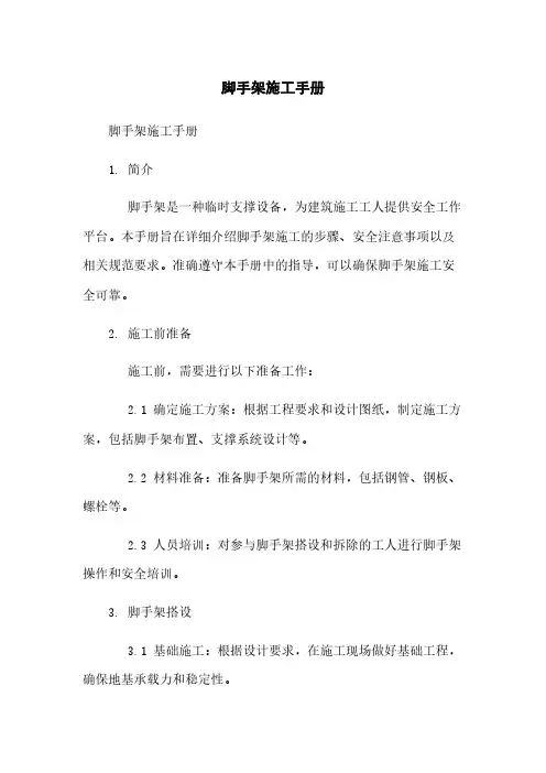 脚手架施工手册